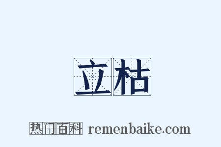 立枯是什么意思的图片